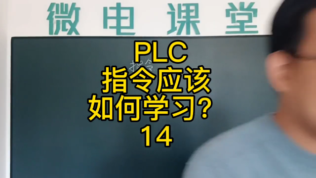 PLC指令應(yīng)該怎樣學(xué)習(xí)？14#硬聲創(chuàng)作季 