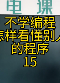 不學編程，到底能不能看懂別人的程序15 #plc編程#硬聲創作季 