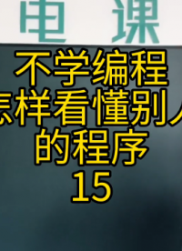 不學(xué)編程，到底能不能看懂別人的程序15 #plc編程#硬聲創(chuàng)作季 