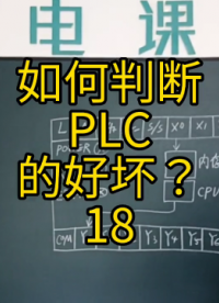 如何判斷PLC的好壞？18 #plc編程#硬聲創作季 