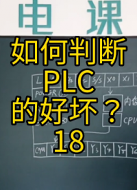 如何判斷PLC的好壞？18 #plc編程#硬聲創作季 