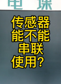 傳感器能不能串聯使用？#plc編程#硬聲創作季 