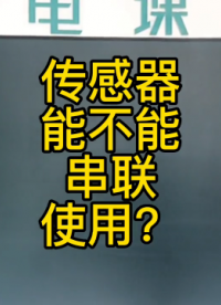 傳感器能不能串聯使用？#plc編程#硬聲創作季 