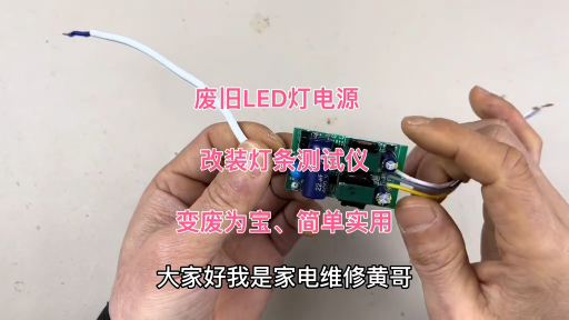 #硬聲創作季  廢舊LED燈驅動電源，改裝電視機燈條測試儀，變廢為寶簡單實用