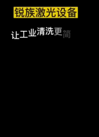 告別金屬除銹難題！銳族#激光清洗機 僅需輕輕一掃，360度無死角除銹，速度快效率高！#激光除銹 