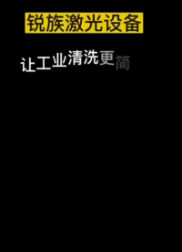 告别金属除锈难题！锐族#激光清洗机 仅需轻轻一扫，360度无死角除锈，速度快效率高！#激光除锈 