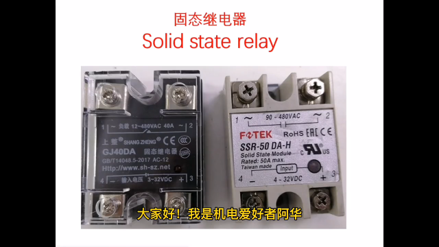 固態繼電器Solid state relay(一）固態繼電器簡介#硬聲創作季 