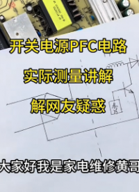 #硬聲創作季  PFC電路不工作，開關電源有電壓輸出嗎？實際測量解答心中的疑惑