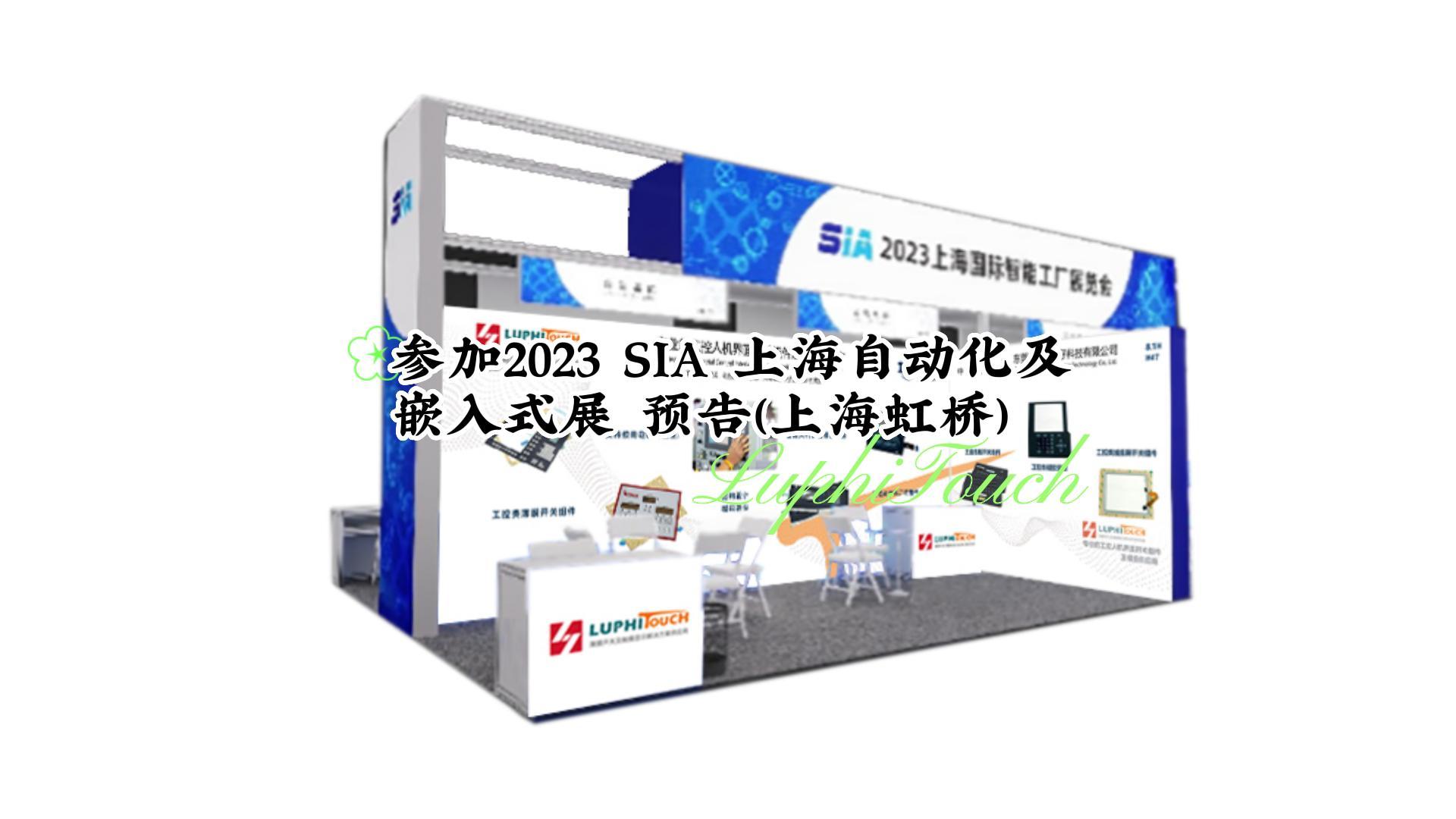  雨菲电子参加2023 SIA 上海自动化及嵌入式展(上海虹桥) #上海自动化及 