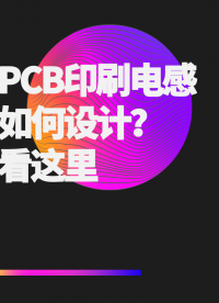 PCB印刷電感如何設計？看這里#  #從入門到精通，一起講透元器件！ 