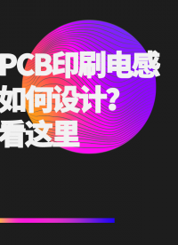 PCB印刷电感如何设计？看这里#  #从入门到精通，一起讲透元器件！ 