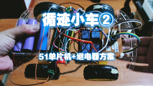 循跡小車2，51單片機+繼電器方案，電機正反轉轉向。 #單片機 #電子愛好者 #機器人編程 #循跡小車 