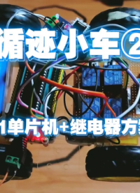 循跡小車2，51單片機+繼電器方案，電機正反轉轉向。 #單片機 #電子愛好者 #機器人編程 #循跡小車 