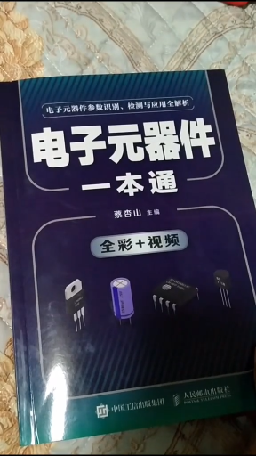 適合新手學習的電子元器件寶書 