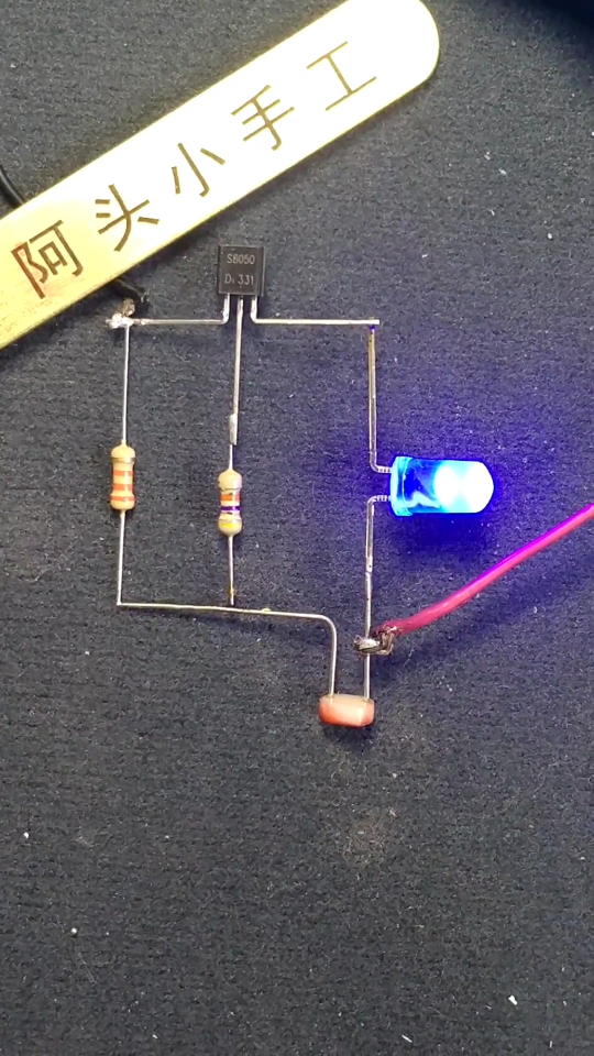 制作了一个有光才亮的手电筒 