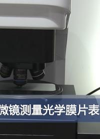 共聚焦顯微鏡能夠對光學膜表面微結構實現自動化測量，并提供高度、寬度和角度等輪廓尺寸參數#光學 #精密測量 