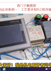 三、工藝要求與PLC程序編寫 #plc #編程入門#硬聲創作季 