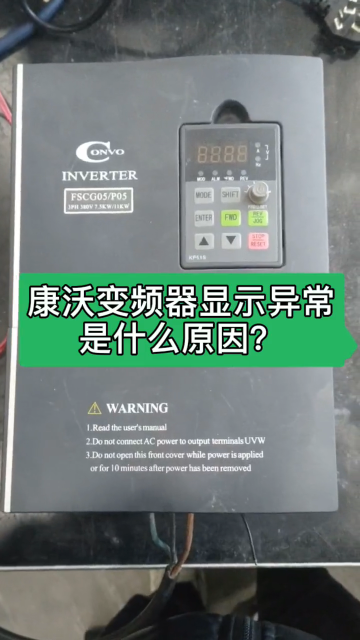 #康沃变频器 显示异常是什么原因？#7.5KW变频器维修#康沃变频器维修#变频器故障#杭州变频#硬声创作季 