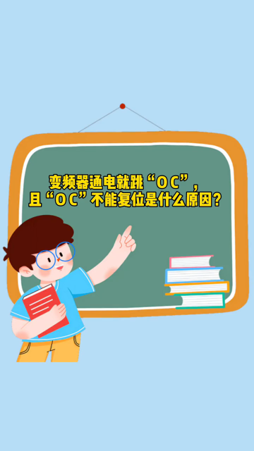 #变频器 通电就跳“OC”且“OC”不能复位是什么原因？#变频器过流 #变频器故障 #变频器维#硬声创作季 