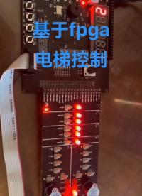 【fpga畢業(yè)設(shè)計(jì)】基于fpga電梯控制系統(tǒng)，fpga設(shè)計(jì)。#FPGA 