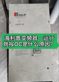 #海利普变频器 一运行就报OC是什么原因？#变频器故障#变频器维修#海利普变频器维修#诸暨变频#硬声创作季 