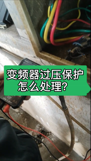 变频器过压保护怎么处理？#变频器#变频器故障#变频器维修#杭州变频器维修#过压保护 #变频器教#硬声创作季 