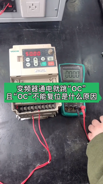 變頻器通電就跳“OC”且“OC”不能復位是什么原因？#變頻器故障#變頻器維修#變頻器維修視頻教#硬聲創作季 