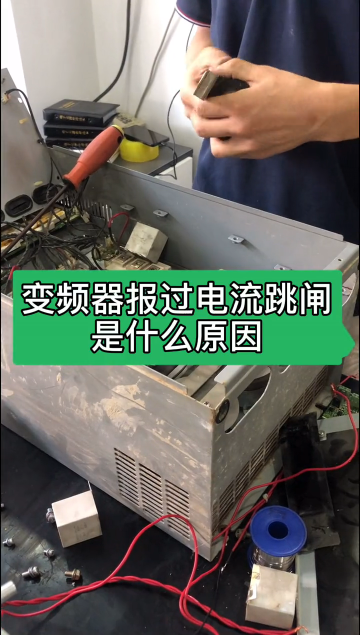 变频器报过电流跳闸是什么原因？#变频器#变频器故障#变频器维修#杭州变频器维修#变频器过流处理#硬声创作季 