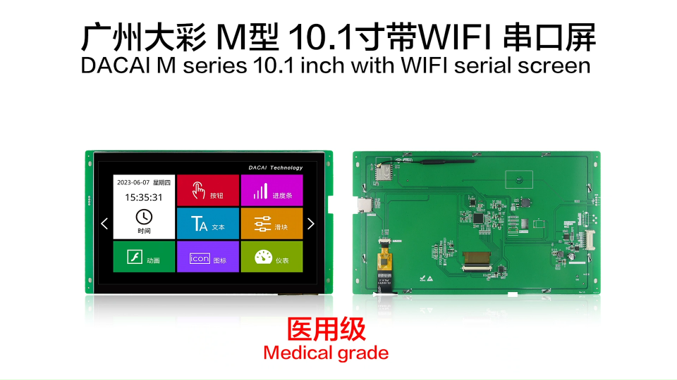 大彩串口屏新品发布：高性价比10.1寸带WiFi医疗级M系列新品发布！ 