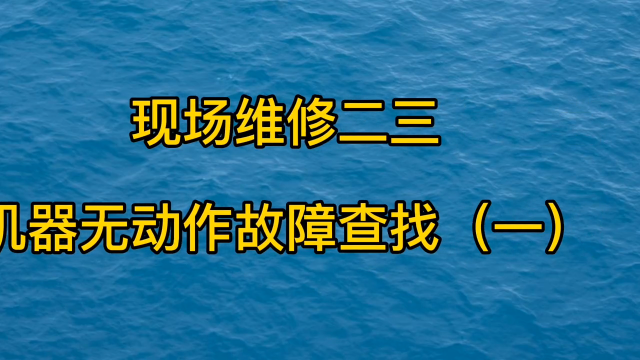 現場維修二三 機器無動作故障查找（一） #工控維修 #電氣#硬聲創作季 