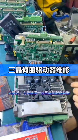 三晶伺服驱动器维修#长沙伺服驱动器维修#硬声创作季 