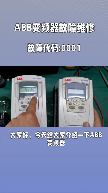 ABB变频器故障代码：0001如何处理？原因：输出电流超过了跳闸值措施：检查电机负载，检查加速#硬声创作季 