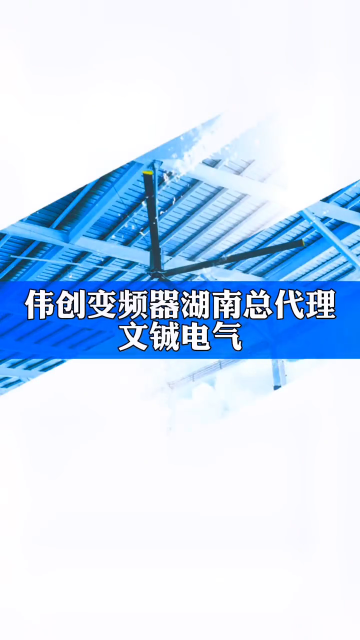 伟创变频器湖南总代理文铖电气，工业风扇专用变频器#伟创变频器#长沙变频器#硬声创作季 