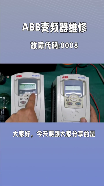 ABB变频器维修，故障代码0008#变频器维修 #abb变频器维修#硬声创作季 