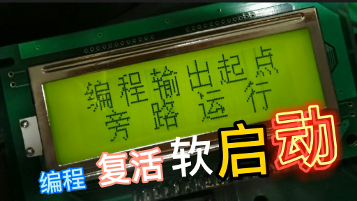 强弱蜂鸣竟然用编程修复软启动二次旁路丢失！真是会者不难！#硬声创作季 