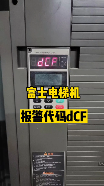 富士电梯变频器H5系列，报警代码dCF.快速维修#富士电梯变频器 #电梯变频器维修 #富士#硬声创作季 