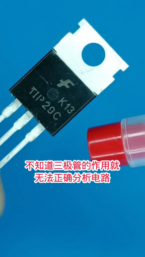 #硬聲創(chuàng)作季  電子知識(shí) 不知道三極管作用無法正確分析電路