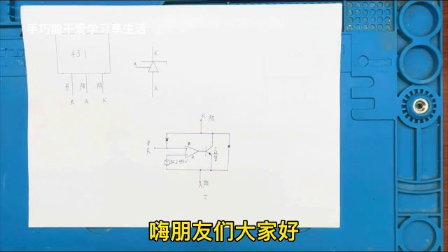 TL431很难理解？我们老师利用画图加焊接电路讲解，那叫简单的很  