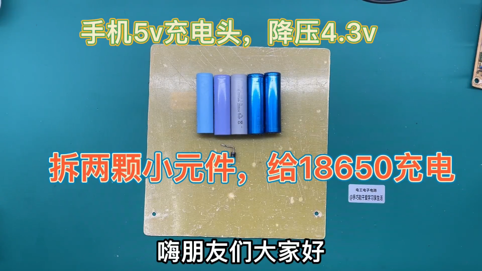 18650最高充电电压4.2v,如何用5v手机头安全充电，只需加一个元件  