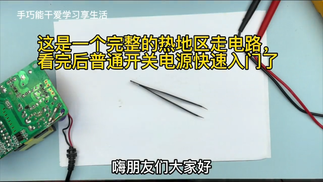 很多網友留言開關電源入門難，分享跑電路全過程，一看全懂了上集 