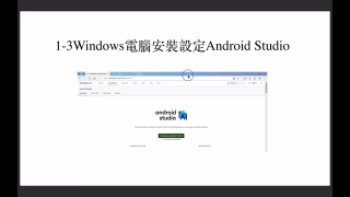 Android Studio在 Windows電腦安裝設定#android  #硬聲創作季 