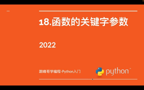 跟峰哥学编程-Python入门-18.函数的关键字参数