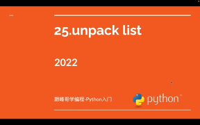 跟峰哥学编程-Python入门-25.unpack list(列表解包)