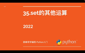 跟峰哥学编程-Python入门-35.set的其他运算