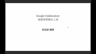 Google Colaboratory? 深度學(xué)習(xí)執(zhí)行工具