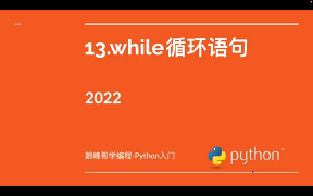 跟峰哥学编程-Python入门-13.while循环语句