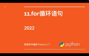 跟峰哥学编程-Python入门-11.for循环语句