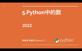 跟峰哥學(xué)編程-Python入門-05-Python中的數(shù) #硬聲創(chuàng)作季 