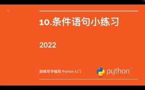 跟峰哥学编程-Python入门-10 条件语句小练习 #硬声创作季 