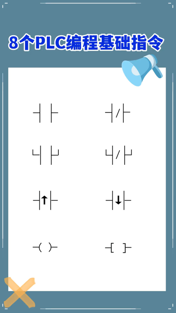 8个PLC编程基础指令#plc #电工#硬声创作季 